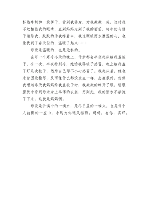 六年级有你真好妈妈作文600字(精选4篇).docx