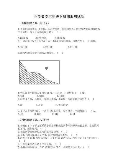 小学数学三年级下册期末测试卷及答案（考点梳理）