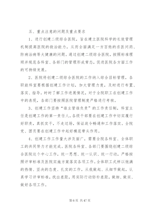 同心协力创建二级综合医院的实施方案.docx