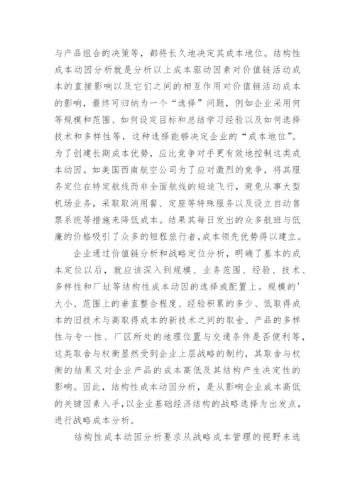 企业成本动因分析的论文.docx