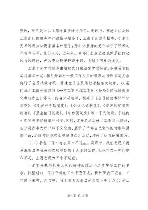 基层工商职能转型工作调研报告.docx