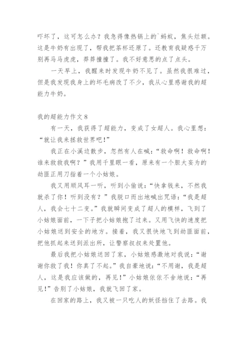 我的超能力作文.docx