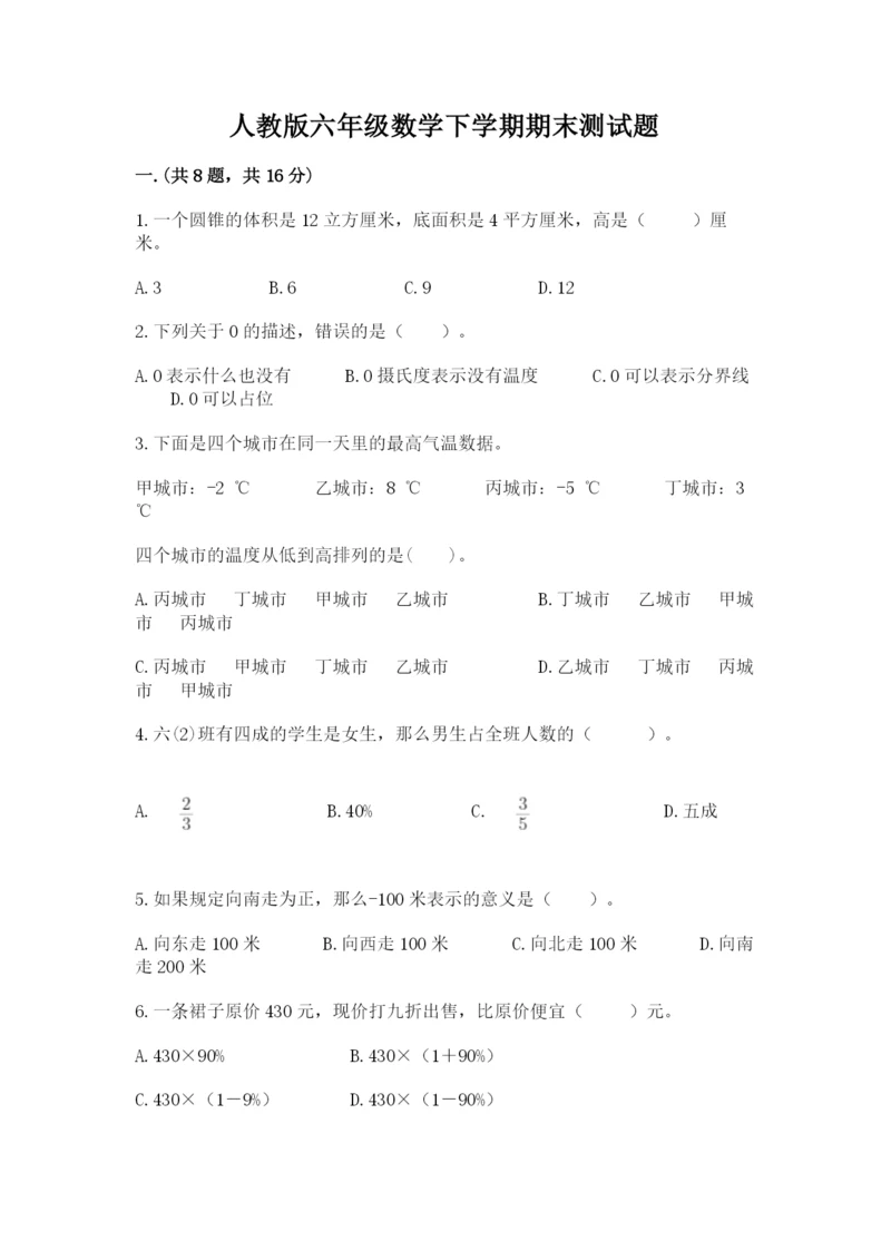 人教版六年级数学下学期期末测试题附答案【考试直接用】.docx