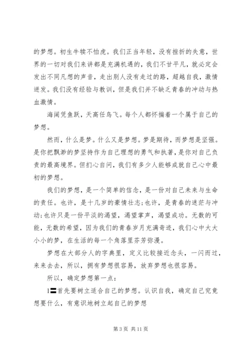 关于梦想在路上的主题演讲稿范文.docx