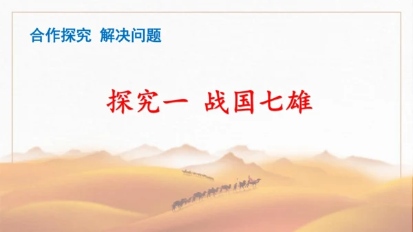 第7课  战国时期的社会变化 课件-2023-2024学年部编版七年级历史上册