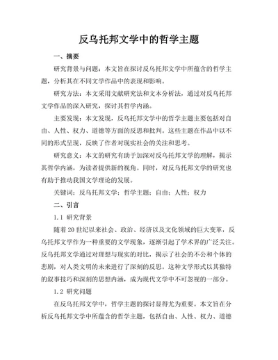 反乌托邦文学中的哲学主题