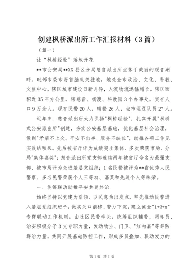 创建枫桥派出所工作汇报材料（3篇）.docx