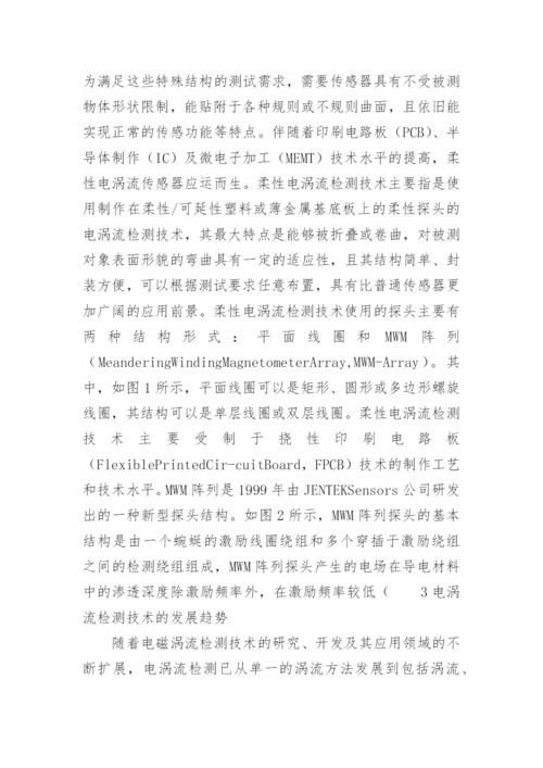 电涡流无损检测技术分析论文.docx