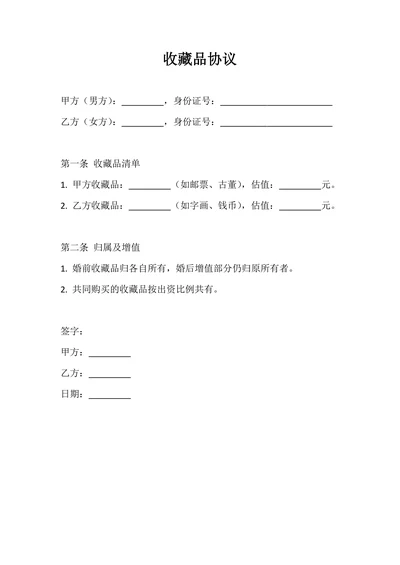 收藏品协议
