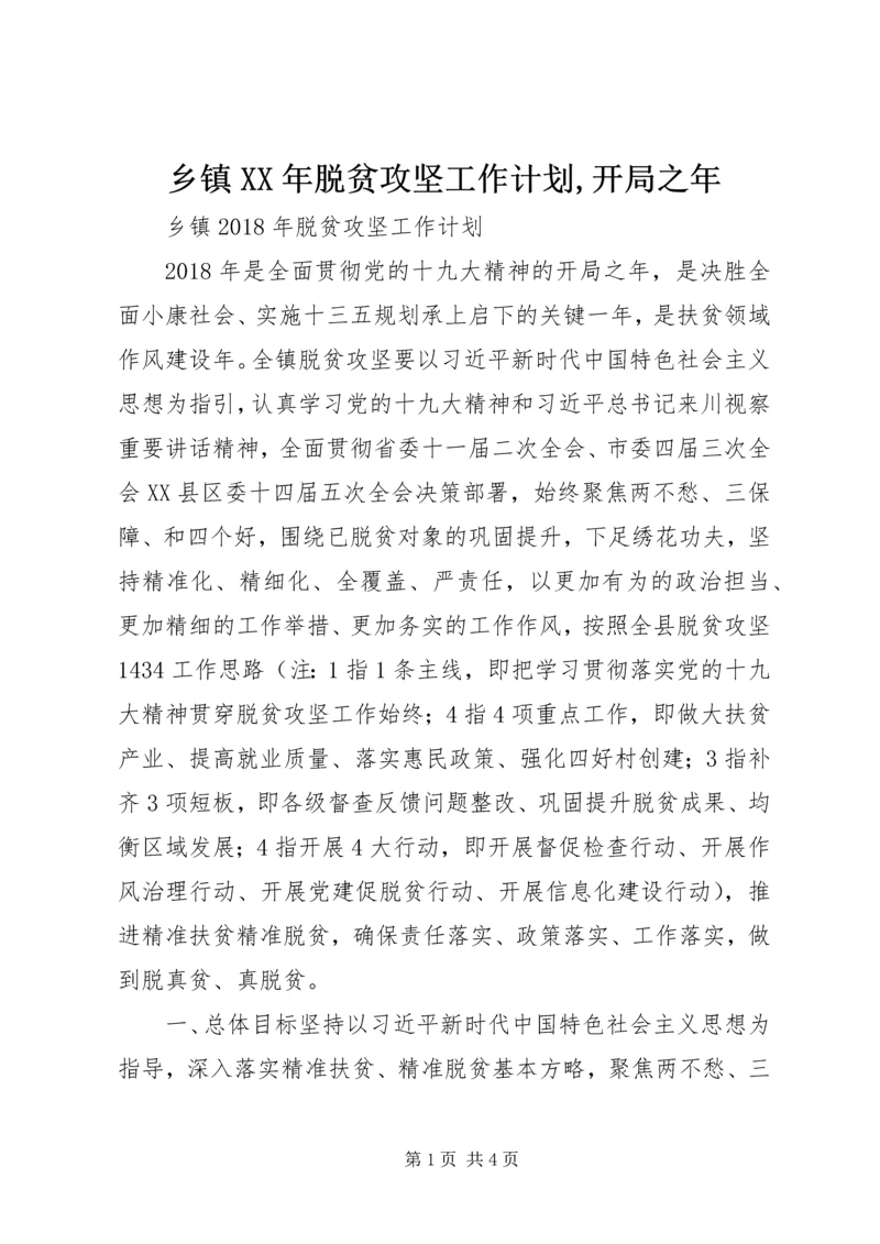 乡镇某年脱贫攻坚工作计划,开局之年.docx