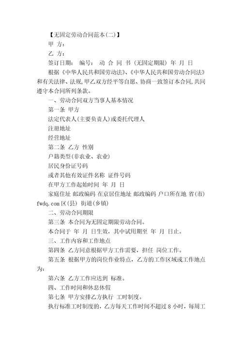 简易版无固定劳动合同范本