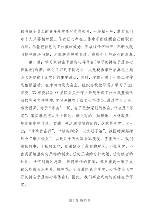 学习关键在于落实心得体会★.docx