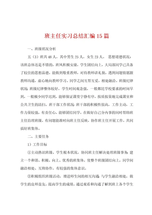 班主任实习总结汇编15篇