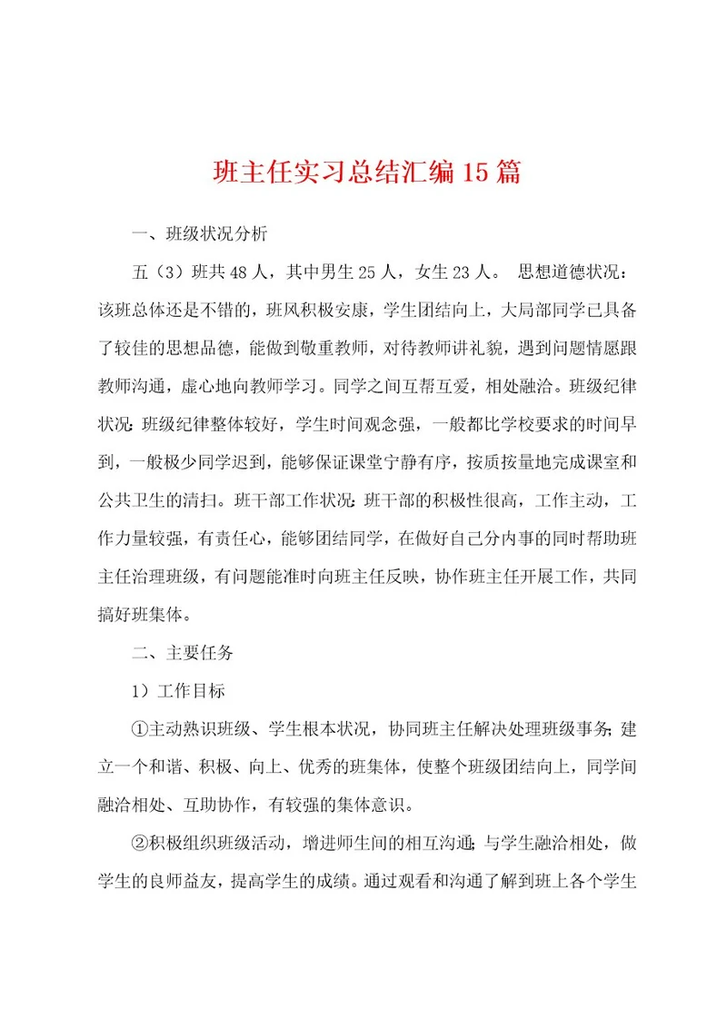 班主任实习总结汇编15篇
