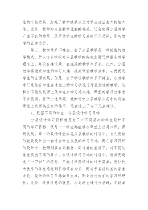 高中的政治分层教学的论文.docx