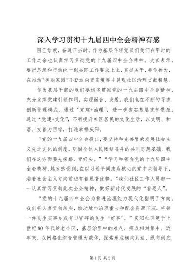 深入学习贯彻十九届四中全会精神有感.docx