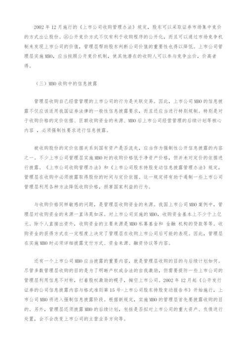 上市公司MBO的相关法律问题分析.docx