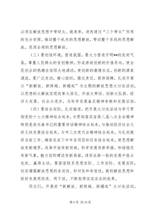 在全市新解放新跨越新崛起大讨论上的讲话.docx