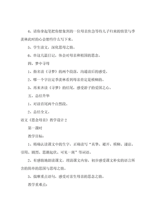 语文《怀念母亲》教学设计