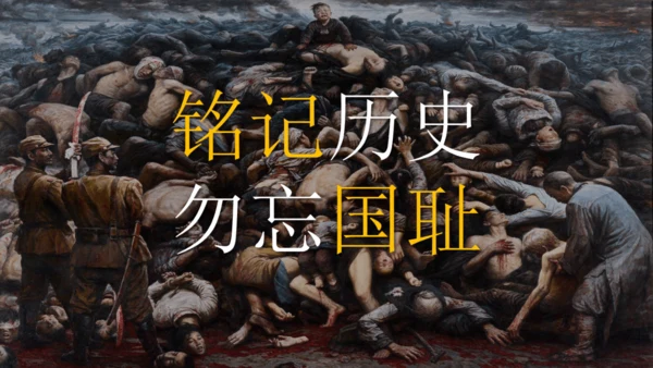 第19课 七七事变与全民族抗战 大单元教学课件