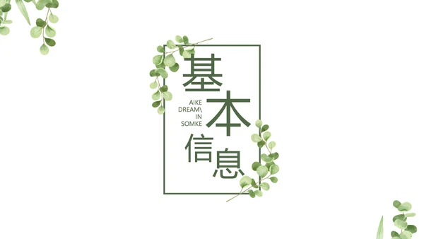学生个人简历面试自我介绍岗位竞聘演讲PPT
