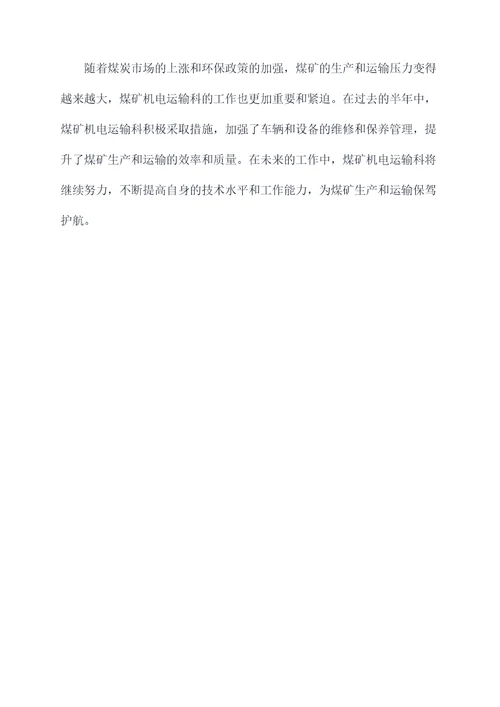 煤矿机电运输科半年总结