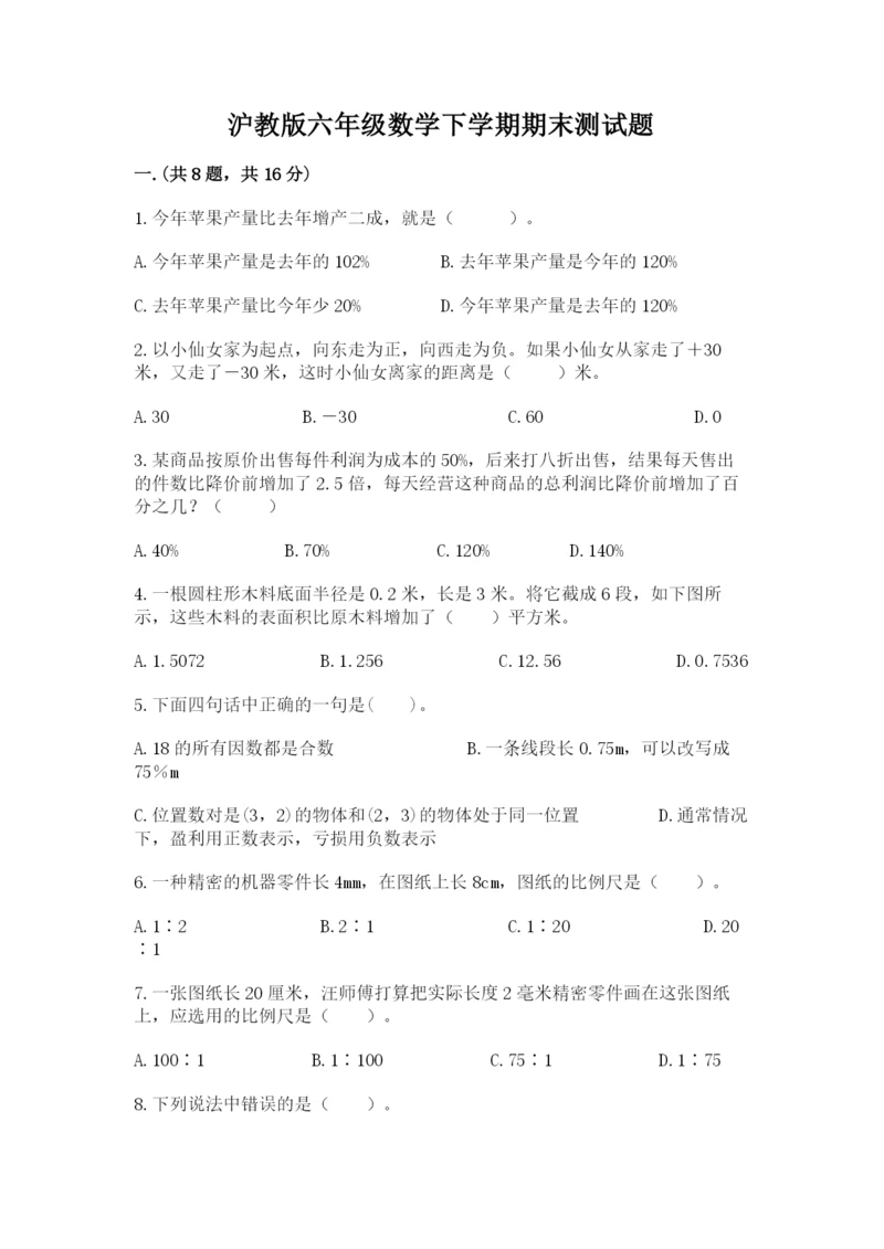沪教版六年级数学下学期期末测试题及参考答案（轻巧夺冠）.docx