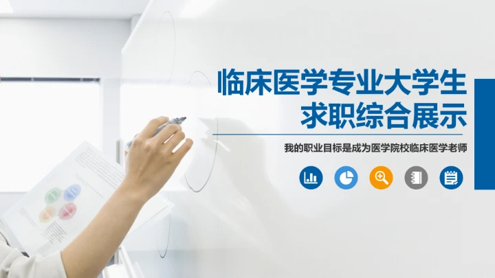 蓝色商务临床医学专业大学生求职个人能力综合展示职业生涯规划PPT模版