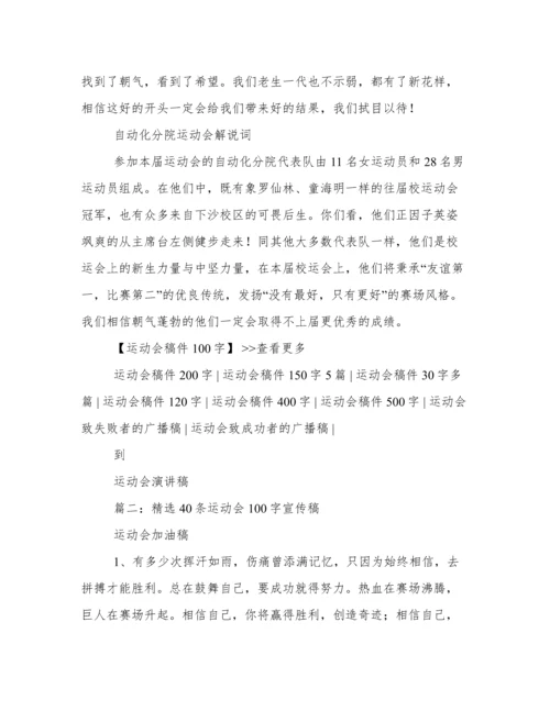 运动会稿件100字(推荐).docx