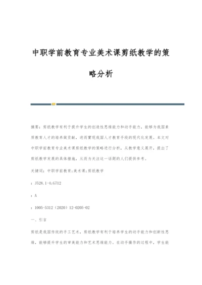 中职学前教育专业美术课剪纸教学的策略分析.docx