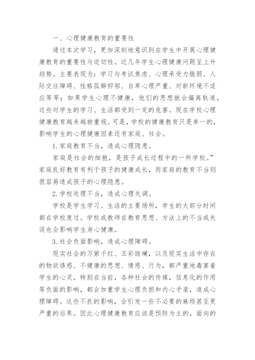 小学心理健康教师培训心得体会.docx