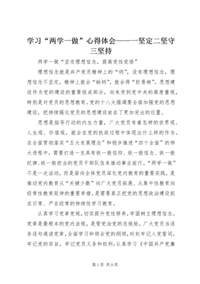 学习“两学一做”心得体会——一坚定二坚守三坚持 (2).docx