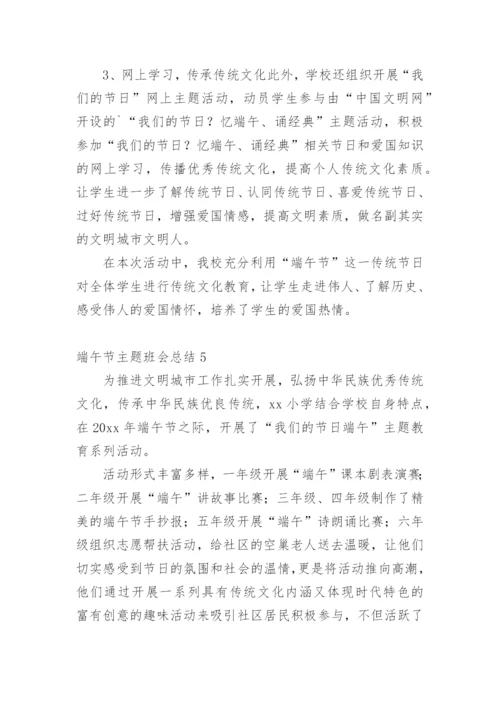 端午节主题班会总结.docx