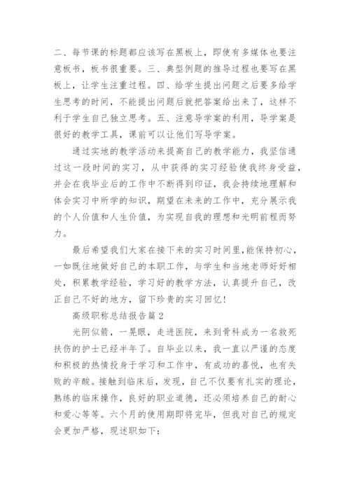 高级职称总结报告6篇.docx