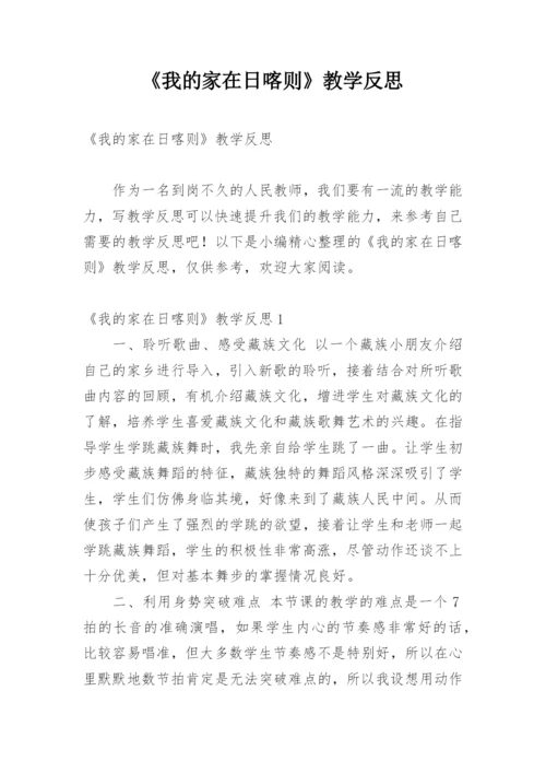 《我的家在日喀则》教学反思.docx