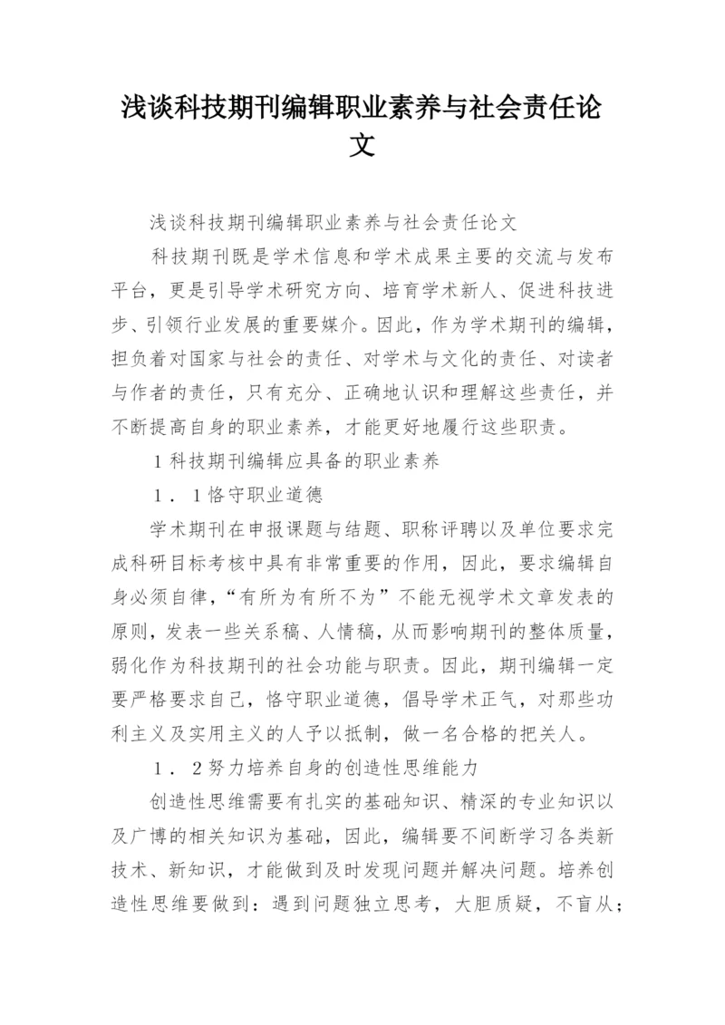 浅谈科技期刊编辑职业素养与社会责任论文.docx