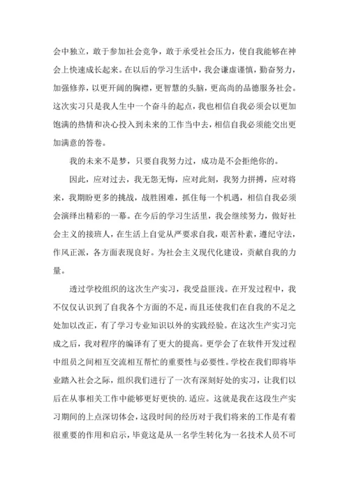 关于生产实习心得体会合集七篇.docx