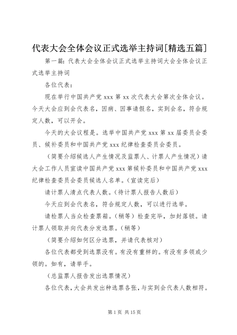 代表大会全体会议正式选举主持词[精选五篇]精编.docx