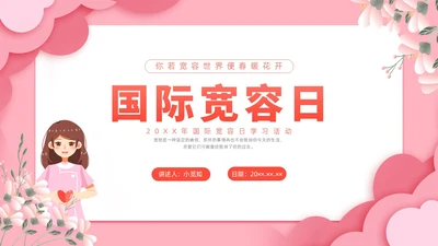 剪纸插画国际宽容日节日宣传PPT课件