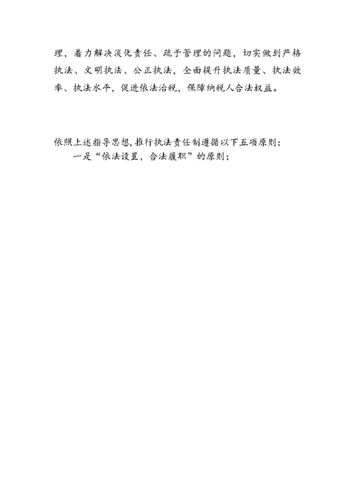 XXX税务局推行税收执法责任制实施方案