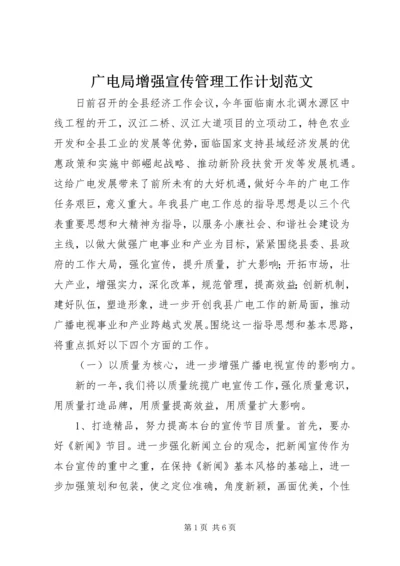 广电局增强宣传管理工作计划范文.docx