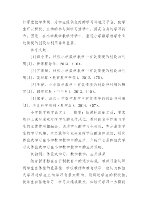 小学数学教学论文.docx