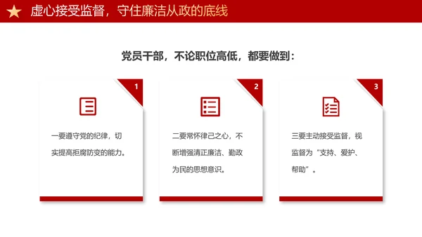 守住廉洁自律底线永葆清正廉洁本色PPT模板