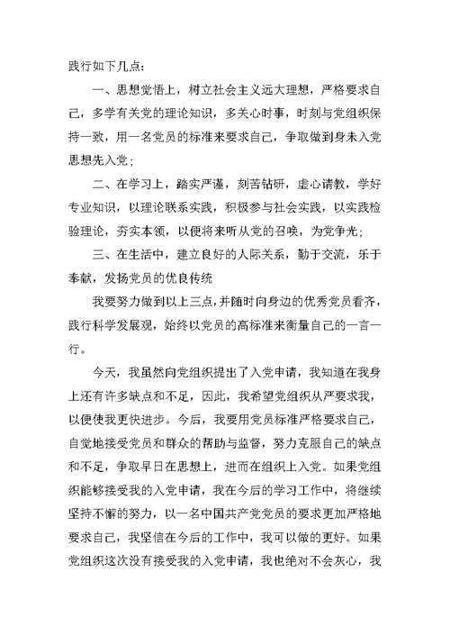 20xx年在校入党申请书4篇