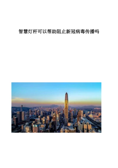 智慧灯杆可以帮助阻止新冠病毒传播吗.docx