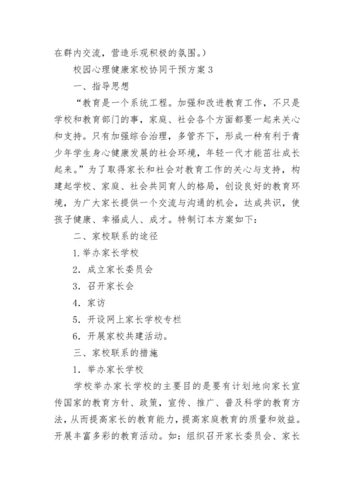 校园心理健康家校协同干预方案（精选8篇）.docx