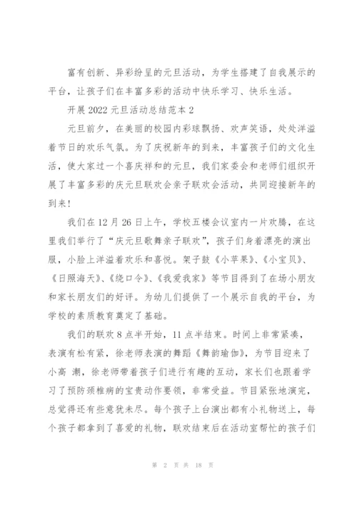 开展2022元旦活动总结范本10篇.docx