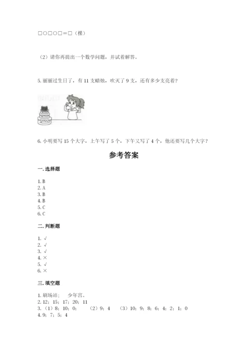 人教版一年级上册数学期末测试卷（典型题）word版.docx