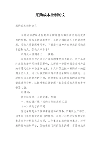 采购成本控制论文精编.docx