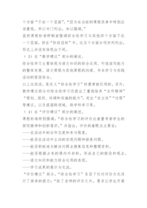 小学语文综合性学习教学策略.docx